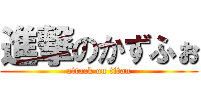 進撃のかずふぉ (attack on titan)