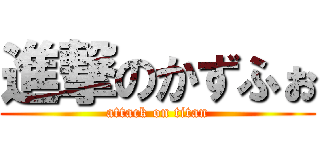 進撃のかずふぉ (attack on titan)