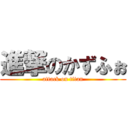 進撃のかずふぉ (attack on titan)