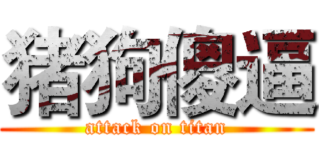 猪狗傻逼 (attack on titan)
