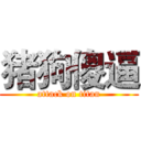 猪狗傻逼 (attack on titan)
