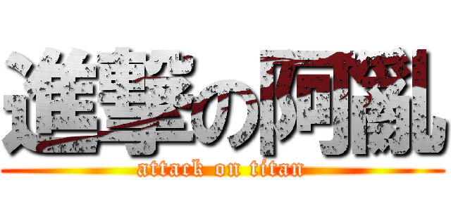 進撃の阿亂 (attack on titan)