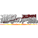 進撃の阿亂 (attack on titan)