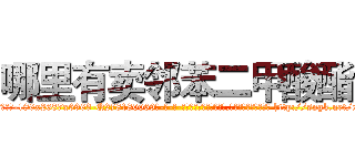 哪里有卖邻苯二甲酸酯 (哪里有卖邻苯二甲酸酯【电-186x2687x6963-Q278180069元-吉-药-业】我们做的是长期生意,靠的是老客户长期支持 http://sngk.net/xu0673
)