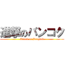 進撃のバンコク (Attack on Bangkok)