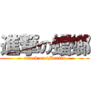 進撃の蟷螂 (attack on tMantis)