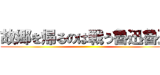 故郷を帰るのは戦う魯迅魯迅 ()