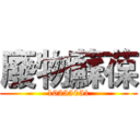 廢物蘇葆 (10255051)