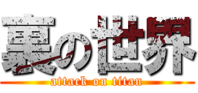 裏の世界 (attack on titan)