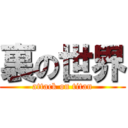 裏の世界 (attack on titan)