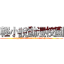 輕小說動漫校園 (LightNovelAnimeComicSchool)