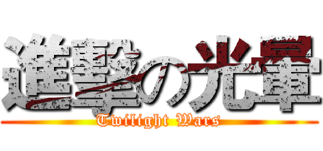 進擊の光暈 (Twilight Wars)