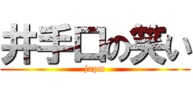 井手口の笑い (japm)