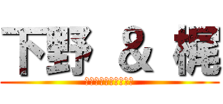 下野 ＆ 梶 (ラジオもイイ！！！！)