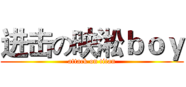 进击の映淞ｂｏｙ (attack on titan)