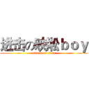 进击の映淞ｂｏｙ (attack on titan)