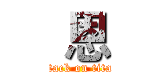  恩 (attack on titan)
