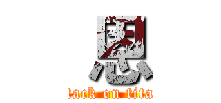  恩 (attack on titan)