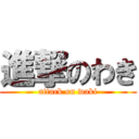 進撃のわき (attack on waki)