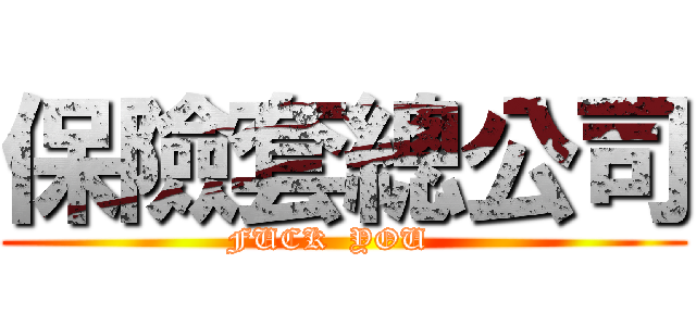 保險套總公司 (FUCK  YOU   )