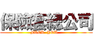 保險套總公司 (FUCK  YOU   )