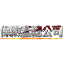 保險套總公司 (FUCK  YOU   )