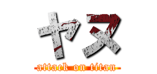 ヤヌ (attack on titan)