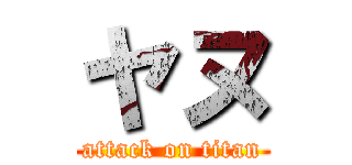 ヤヌ (attack on titan)