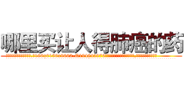 哪里买让人得肺癌的药 (哪里买让人得肺癌的药【电.话186x0156x9662-Q194843976林氏药业】我们做的是长期生意,靠的是老客户长期支持
参考消息网2月20日报道 韩媒称，“剩女多、离婚率高的城市，房价一定会上涨。”这是中国经济学家金岩石2016年12月参加在上海举行的房地产相关论坛时说的话。
)