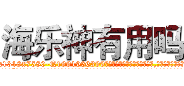 海乐神有用吗 (海乐神有用吗【电.话156x1318x7580-Q1991936399鑫宏药业】我们做的是长期生意,靠的是老客户长期支持
参考消息网2月20日报道 韩媒称，“剩女多、离婚率高的城市，房价一定会上涨。”这是中国经济学家金岩石2016年12月参加在上海举行的房地产相关论坛时说的话。
)
