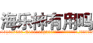 海乐神有用吗 (海乐神有用吗【电.话156x1318x7580-Q1991936399鑫宏药业】我们做的是长期生意,靠的是老客户长期支持
参考消息网2月20日报道 韩媒称，“剩女多、离婚率高的城市，房价一定会上涨。”这是中国经济学家金岩石2016年12月参加在上海举行的房地产相关论坛时说的话。
)