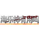 海乐神有用吗 (海乐神有用吗【电.话156x1318x7580-Q1991936399鑫宏药业】我们做的是长期生意,靠的是老客户长期支持
参考消息网2月20日报道 韩媒称，“剩女多、离婚率高的城市，房价一定会上涨。”这是中国经济学家金岩石2016年12月参加在上海举行的房地产相关论坛时说的话。
)