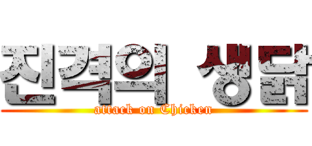 진격의 생닭 (attack on Chicken)