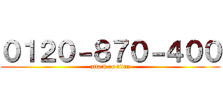 ０１２０－８７０－４００ (attack on titan)