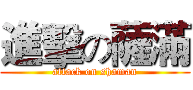 進擊の薩滿 (attack on shaman)
