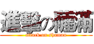 進擊の薩滿 (attack on shaman)