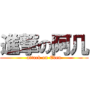 進撃の阿几 (attack on Even)