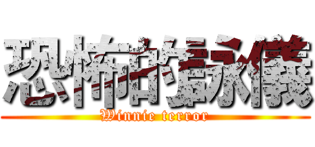 恐怖的詠儀 (Winnie terror)