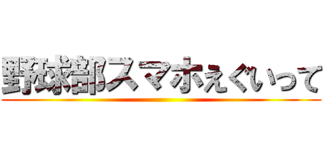 野球部スマホえぐいって ()