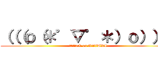 （（（ｏ（＊゜▽゜＊）ｏ））） (Attack on KAZUKI)