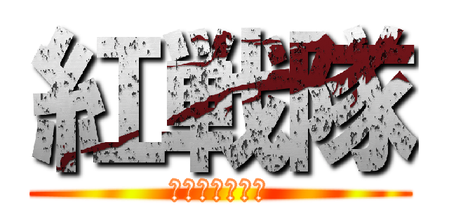 紅戦隊 (ヘタレンジャー)