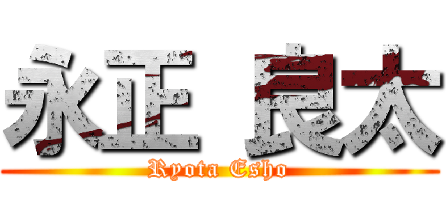 永正 良太 (Ryota Esho)