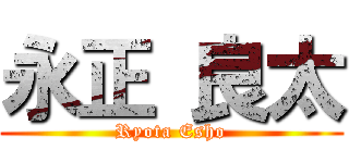 永正 良太 (Ryota Esho)