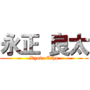 永正 良太 (Ryota Esho)