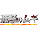 進撃のムギ (kusomugi)