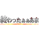 終わったぁぁあま (END)