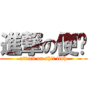 進撃の便鱼 (attack on shit fish)