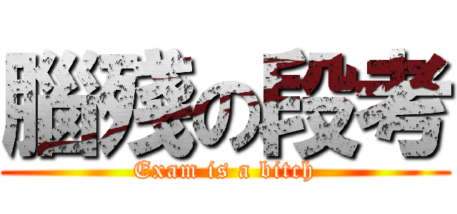 腦殘の段考 (Exam is a bitch)