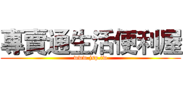 專賣通生活便利屋 (www.jsp.tw)