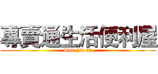專賣通生活便利屋 (www.jsp.tw)